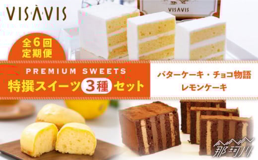 【全6回定期便！人気セット】VISAVIS 菓子 3種セット 計7点＜株式会社シークス＞那珂川市 ケーキ お菓子 焼き菓子 VISAVIS ヴィザヴィ バターケーキ [GAU005]