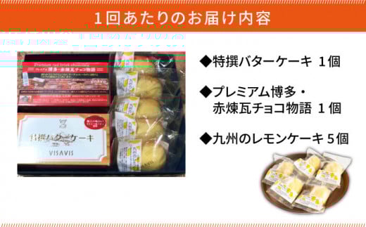 【全6回定期便！人気セット】VISAVIS 菓子 3種セット 計7点＜株式会社シークス＞那珂川市 ケーキ お菓子 焼き菓子 VISAVIS ヴィザヴィ バターケーキ [GAU005]