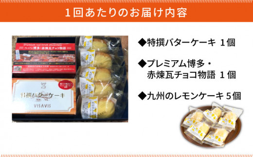 【全3回定期便】VISAVIS 菓子 3種セット 計7点＜株式会社シークス＞那珂川市 ケーキ お菓子 焼き菓子 VISAVIS ヴィザヴィ バターケーキ [GAU004]