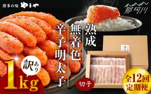 【全12回定期便】訳あり 熟成 無着色 辛子明太子 切子 冷凍1kg＜やまや＞那珂川市 訳あり 訳あり明太子 やまや 明太子 福岡 博多 めんたいこ めんたい 無着色 魚介類 [GAK036]