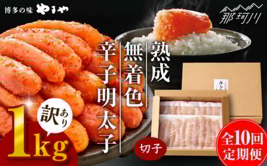 【全10回定期便】訳あり 熟成 無着色 辛子明太子 切子 冷凍1kg＜やまや＞那珂川市 訳あり 訳あり明太子 やまや 明太子 福岡 博多 めんたいこ めんたい 無着色 魚介類 [GAK035]