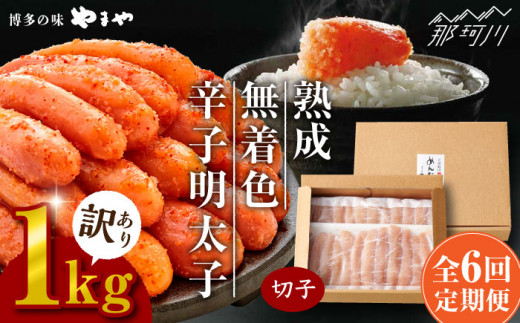 【全6回定期便】訳あり 熟成 無着色 辛子明太子 切子 冷凍1kg＜やまや＞那珂川市 訳あり 訳あり明太子 やまや 明太子 福岡 博多 めんたいこ めんたい 無着色 魚介類 [GAK034]