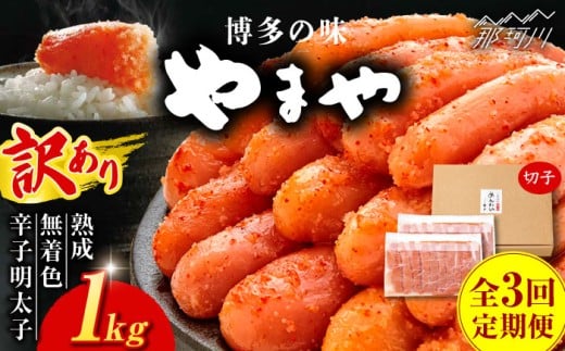 明太子【全3回定期便】訳あり 熟成 無着色 辛子明太子 切子 冷凍1kg＜やまや＞那珂川市 訳あり 訳あり明太子 やまや 明太子 福岡 博多 めんたいこ めんたい 無着色 魚介類 [GAK033]