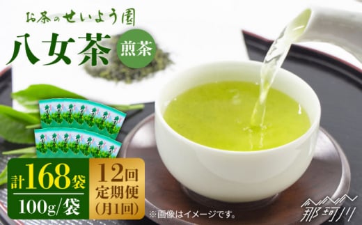 【全12回定期便】豊かな香りにまろやかな旨味 八女茶 14袋 1.4kgセット（100g×14袋）＜お茶の星陽園 ＞那珂川市 緑茶 お茶 八女茶 [GAD013]