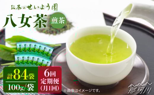 【全6回定期便】豊かな香りにまろやかな旨味 八女茶 14袋 1.4kgセット（100g×14袋）＜お茶の星陽園 ＞那珂川市 緑茶 お茶 八女茶 [GAD012]
