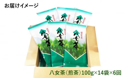 【全6回定期便】豊かな香りにまろやかな旨味 八女茶 14袋 1.4kgセット（100g×14袋）＜お茶の星陽園 ＞那珂川市 緑茶 お茶 八女茶 [GAD012]