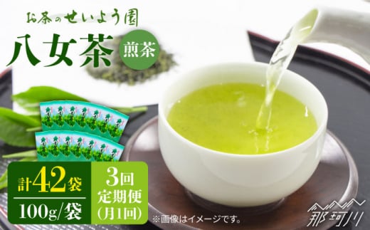 【全3回定期便】豊かな香りにまろやかな旨味 八女茶 14袋 1.4kgセット（100g×14袋）＜お茶の星陽園 ＞那珂川市 緑茶 お茶 八女茶 [GAD011]