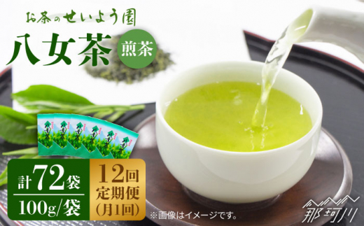 【全12回定期便】八女茶6袋（600g）セット＜お茶の星陽園 ＞那珂川市 緑茶 お茶 八女茶 [GAD007]