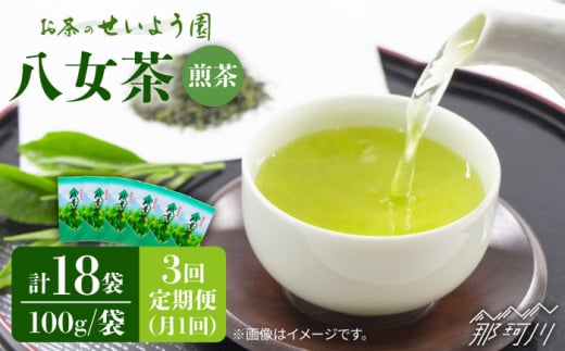 【全3回定期便】八女茶6袋（600g）セット＜お茶の星陽園 ＞那珂川市 緑茶 お茶 八女茶 [GAD005]