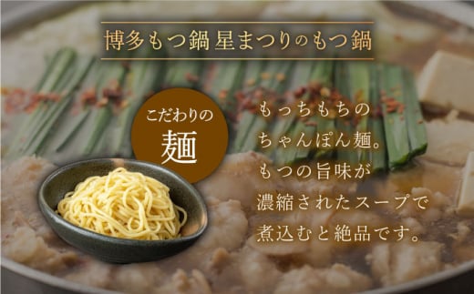 【全6回定期便】ミシュラン掲載！国産牛 もつ鍋 みそ味 ギフトセット（4〜6人前）＜博多もつ鍋星まつり＞那珂川市 もつ鍋 もつなべ ホルモン もつ鍋セット 博多もつ鍋 モツ 味噌 冷凍 [GAA014]