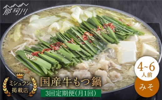 【全3回定期便】ミシュラン掲載！国産牛 もつ鍋 みそ味 ギフトセット（4〜6人前）＜博多もつ鍋星まつり＞那珂川市 もつ鍋 もつなべ ホルモン もつ鍋セット 博多もつ鍋 モツ 味噌 冷凍 [GAA013]