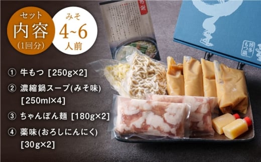 【全3回定期便】ミシュラン掲載！国産牛 もつ鍋 みそ味 ギフトセット（4〜6人前）＜博多もつ鍋星まつり＞那珂川市 もつ鍋 もつなべ ホルモン もつ鍋セット 博多もつ鍋 モツ 味噌 冷凍 [GAA013]