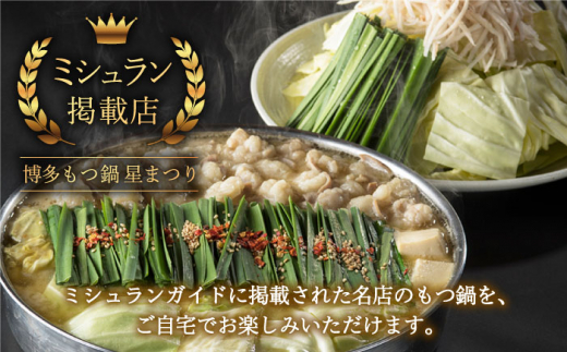【全3回定期便】ミシュラン掲載！国産牛 もつ鍋 みそ味 ギフトセット（4〜6人前）＜博多もつ鍋星まつり＞那珂川市 もつ鍋 もつなべ ホルモン もつ鍋セット 博多もつ鍋 モツ 味噌 冷凍 [GAA013]