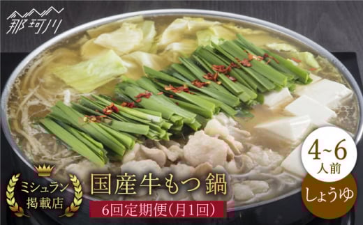 【全6回定期便】ミシュラン掲載！国産牛 もつ鍋 醤油味 ギフトセット（4〜6人前）＜博多もつ鍋星まつり＞那珂川市 もつ鍋 もつなべ ホルモン もつ鍋セット 博多もつ鍋 モツ 醤油 冷凍 [GAA012]