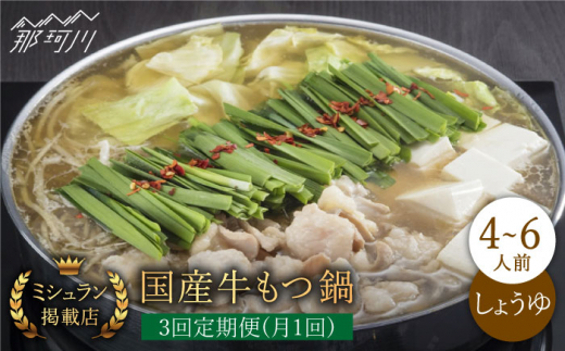 【全3回定期便】ミシュラン掲載！国産牛 もつ鍋 醤油味 ギフトセット（4〜6人前）＜博多もつ鍋星まつり＞那珂川市 もつ鍋 もつなべ ホルモン もつ鍋セット 博多もつ鍋 モツ 醤油 冷凍 [GAA011]
