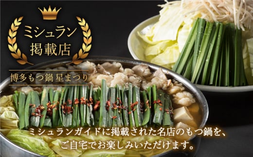 【全3回定期便】ミシュラン掲載！国産牛 もつ鍋 醤油味 ギフトセット（4〜6人前）＜博多もつ鍋星まつり＞那珂川市 もつ鍋 もつなべ ホルモン もつ鍋セット 博多もつ鍋 モツ 醤油 冷凍 [GAA011]