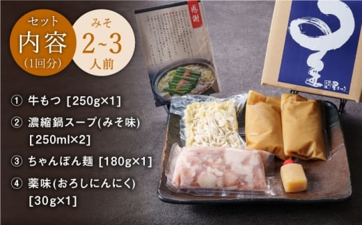 【全6回定期便】ミシュラン掲載！国産牛 もつ鍋 みそ味セット（2〜3人前）＜博多もつ鍋 星まつり＞ 那珂川市 もつ鍋 もつなべ ホルモン もつ鍋セット 博多もつ鍋 モツ 味噌 冷凍 [GAA010]