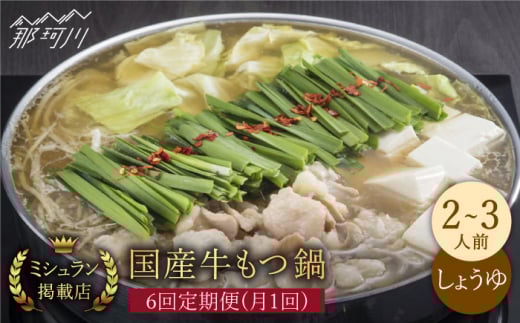 【全6回定期便】ミシュラン掲載！国産牛 もつ鍋 醤油味セット（2〜3人前）＜博多もつ鍋 星まつり＞ 那珂川市 もつ鍋 もつなべ ホルモン もつ鍋セット 博多もつ鍋 モツ 醤油 冷凍 [GAA008]