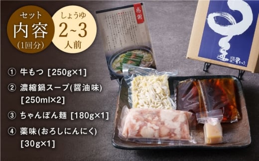 【全6回定期便】ミシュラン掲載！国産牛 もつ鍋 醤油味セット（2〜3人前）＜博多もつ鍋 星まつり＞ 那珂川市 もつ鍋 もつなべ ホルモン もつ鍋セット 博多もつ鍋 モツ 醤油 冷凍 [GAA008]