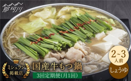 【全3回定期便】ミシュラン掲載！国産牛 もつ鍋 醤油味セット（2〜3人前）＜博多もつ鍋 星まつり＞ 那珂川市 もつ鍋 もつなべ ホルモン もつ鍋セット 博多もつ鍋 モツ 醤油 冷凍 [GAA007]
