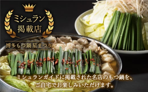 【全3回定期便】ミシュラン掲載！国産牛 もつ鍋 醤油味セット（2〜3人前）＜博多もつ鍋 星まつり＞ 那珂川市 もつ鍋 もつなべ ホルモン もつ鍋セット 博多もつ鍋 モツ 醤油 冷凍 [GAA007]
