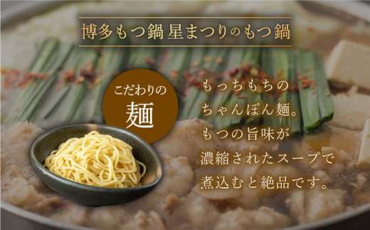 【全3回定期便】ミシュラン掲載！国産牛 もつ鍋 醤油味セット（2〜3人前）＜博多もつ鍋 星まつり＞ 那珂川市 もつ鍋 もつなべ ホルモン もつ鍋セット 博多もつ鍋 モツ 醤油 冷凍 [GAA007]