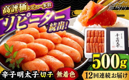 【全12回定期便】 辛子明太子 切れ子 【無着色・二段仕込】500g＜博多の味本舗 ＞那珂川市 辛子明太子 明太子 めんたい めんたいこ バラ子 魚卵 海鮮 魚介類 おつまみ 切れ子 無着色 [GAE057]
