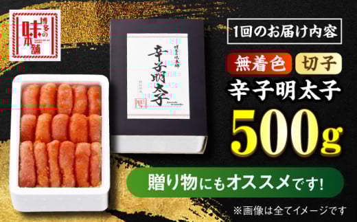 【全12回定期便】 辛子明太子 切れ子 【無着色・二段仕込】500g＜博多の味本舗 ＞那珂川市 辛子明太子 明太子 めんたい めんたいこ バラ子 魚卵 海鮮 魚介類 おつまみ 切れ子 無着色 [GAE057]