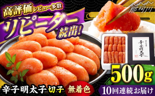 【全10回定期便】 辛子明太子 切れ子 【無着色・二段仕込】500g＜博多の味本舗 ＞那珂川市 辛子明太子 明太子 めんたい めんたいこ バラ子 魚卵 海鮮 魚介類 おつまみ 切れ子 無着色 [GAE056]