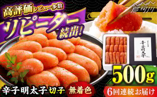 【全6回定期便】 辛子明太子 切れ子 【無着色・二段仕込】500g ＜博多の味本舗 ＞那珂川市 辛子明太子 明太子 めんたい めんたいこ バラ子 魚卵 海鮮 魚介類 おつまみ 切れ子 無着色 [GAE055]