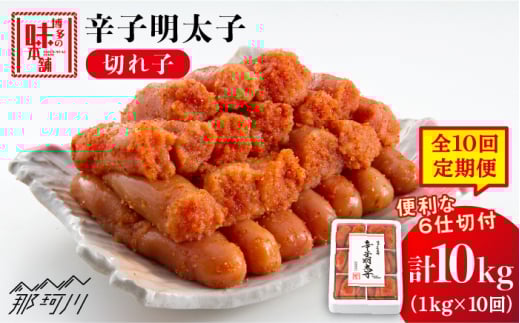 【全10回定期便】 辛子明太子 切れ子 1kg（6仕切付）＜博多の味本舗＞那珂川市 辛子明太子 明太子 めんたい めんたいこ バラ子 魚卵 海鮮 魚介類 おつまみ 切れ子 [GAE048]