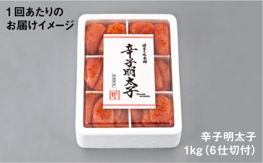 【全6回定期便】 辛子明太子 切れ子 1kg（6仕切付）＜博多の味本舗＞那珂川市 辛子明太子 明太子 めんたい めんたいこ バラ子 魚卵 海鮮 魚介類 おつまみ 切れ子 [GAE047]