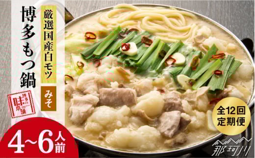 【全12回定期便】大満足 厳選 国産牛 博多 もつ鍋 みそ味 セット6人前（3人前×2セット）＜博多の味本舗＞那珂川市 もつ鍋 博多もつ鍋 鍋 [GAE045]