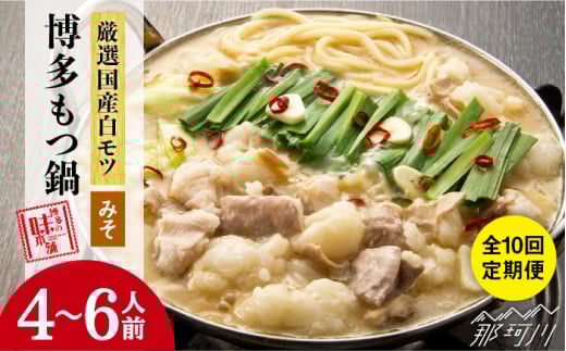 【全10回定期便】厳選国産牛 博多もつ鍋 みそ味セット 6人前＜博多の味本舗＞那珂川市 もつ鍋 博多 もつ鍋 鍋 [GAE044]