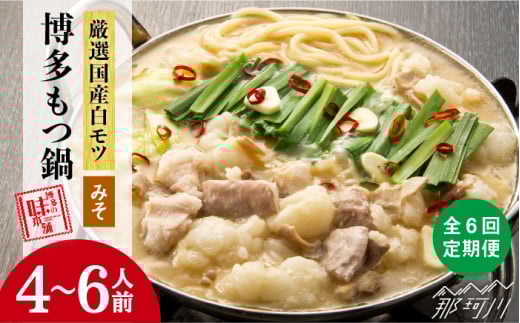 【全6回定期便】厳選国産牛 博多もつ鍋 みそ味セット 6人前＜博多の味本舗＞那珂川市 もつ鍋 博多 もつ鍋 鍋 [GAE043]