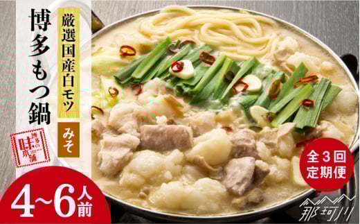 【全3回定期便】厳選国産牛 博多もつ鍋 みそ味セット 6人前＜博多の味本舗＞那珂川市 もつ鍋 博多 もつ鍋 鍋 [GAE042]