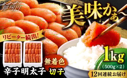 【全12回定期便】 辛子明太子 切れ子【無着色・二段仕込】1kg（500g×2）＜博多の味本舗 ＞那珂川市 辛子明太子 明太子 めんたい めんたいこ バラ子 魚卵 海鮮 魚介類 おつまみ 切れ子 無着色 [GAE041]