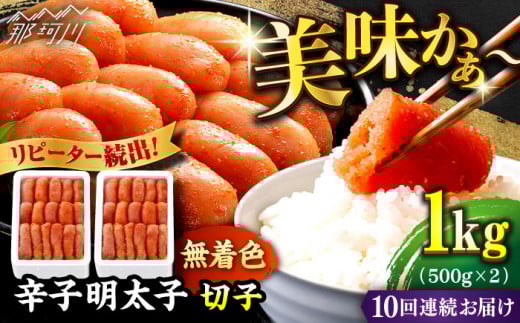 【全10回定期便】 辛子明太子 切れ子【無着色・二段仕込】1kg（500g×2）＜博多の味本舗 ＞那珂川市 辛子明太子 明太子 めんたい めんたいこ バラ子 魚卵 海鮮 魚介類 おつまみ 切れ子 無着色 [GAE040]