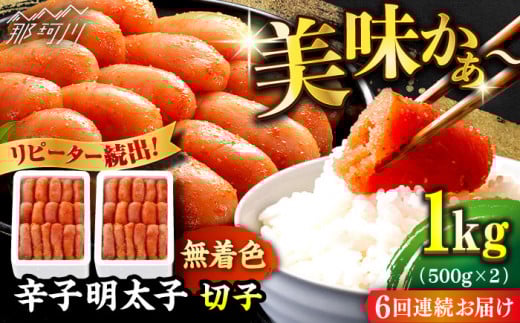 【全6回定期便】 辛子明太子 切れ子【無着色・二段仕込】1kg（500g×2）＜博多の味本舗 ＞那珂川市 辛子明太子 明太子 めんたい めんたいこ バラ子 魚卵 海鮮 魚介類 おつまみ 切れ子 無着色 [GAE039]