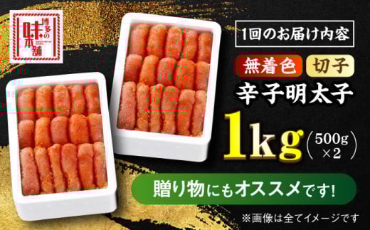 【全6回定期便】 辛子明太子 切れ子【無着色・二段仕込】1kg（500g×2）＜博多の味本舗 ＞那珂川市 辛子明太子 明太子 めんたい めんたいこ バラ子 魚卵 海鮮 魚介類 おつまみ 切れ子 無着色 [GAE039]