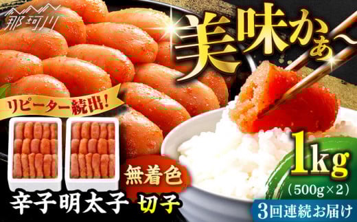 【全3回定期便】 辛子明太子 切れ子【無着色・二段仕込】1kg（500g×2＜博多の味本舗 ＞那珂川市 辛子明太子 明太子 めんたい めんたいこ バラ子 魚卵 海鮮 魚介類 おつまみ 切れ子 無着色 [GAE038]