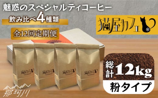 【全12回定期便】申込後に自家焙煎！魅惑のスペシャルティ コーヒー 4種セット【粉】1kg＜自家焙煎珈琲 猫屋カフェ＞那珂川市 コーヒー粉 珈琲 珈琲豆 ホットコーヒー 大容量 定期便 [GG018]