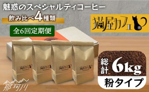 【全6回定期便】申込後に自家焙煎！魅惑のスペシャルティ コーヒー 4種セット【粉】1kg＜自家焙煎珈琲 猫屋カフェ＞那珂川市 コーヒー粉 珈琲 珈琲豆 ホットコーヒー 大容量 定期便 [GG017]