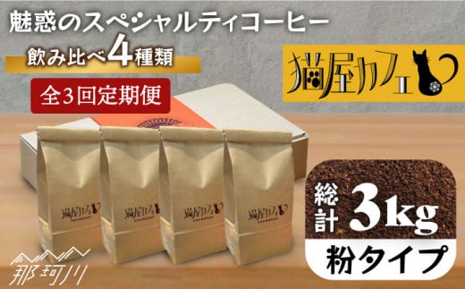 【全3回定期便】申込後に自家焙煎！魅惑のスペシャルティ コーヒー 4種セット【粉】1kg＜自家焙煎珈琲 猫屋カフェ＞那珂川市 コーヒー粉 珈琲 珈琲豆 ホットコーヒー 大容量 定期便 [GG016]
