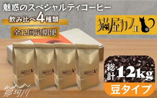 【全12回定期便】申込後に自家焙煎！魅惑のスペシャルティ コーヒー 4種セット【豆】1kg＜自家焙煎珈琲 猫屋カフェ＞那珂川市 コーヒー 豆 珈琲 珈琲豆 ホットコーヒー 大容量 定期便 カフェ おうちカフェ お洒落 コーヒー ギフト [GG015]