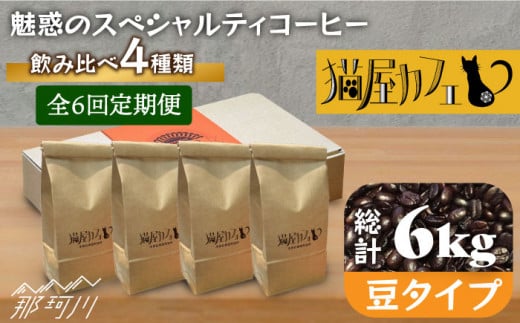 【全6回定期便】申込後に自家焙煎！魅惑のスペシャルティ コーヒー 4種セット【豆】1kg＜自家焙煎珈琲 猫屋カフェ＞那珂川市 コーヒー豆 珈琲 珈琲豆 ホットコーヒー 大容量 定期便 [GG014]