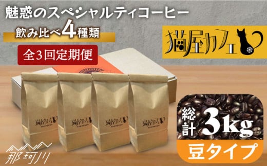 【全3回定期便】申込後に自家焙煎！魅惑のスペシャルティ コーヒー 4種セット【豆】1kg＜自家焙煎珈琲 猫屋カフェ＞那珂川市 コーヒー豆 珈琲 珈琲豆 ホットコーヒー 大容量 定期便 [GG013]