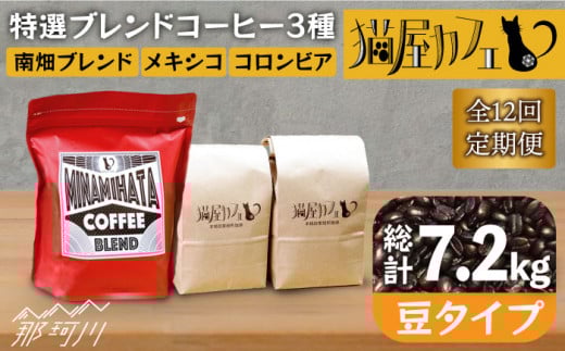 【全12回定期便】申込後に自家焙煎！特選 ブレンド コーヒー 3種セット【豆】計600g ＜自家焙煎珈琲 猫屋カフェ＞那珂川市 コーヒー豆 珈琲 珈琲豆 ホットコーヒー 大容量 定期便 [GAG012]