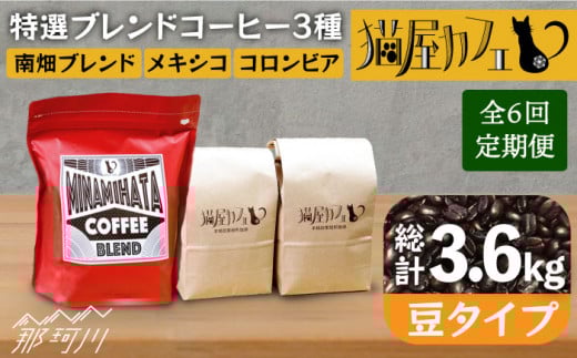 【全6回定期便】申込み後に自家焙煎！特選 ブレンド コーヒー 3種セット【豆】計600g ＜自家焙煎珈琲 猫屋カフェ＞那珂川市 コーヒー豆 珈琲 珈琲豆 ホットコーヒー 大容量 定期便 [GAG011]