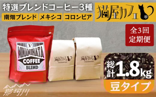 【全3回定期便】申込後に自家焙煎！特選 ブレンド コーヒー 3種セット【豆】計600g ＜自家焙煎珈琲 猫屋カフェ＞那珂川市 コーヒー豆 珈琲 珈琲豆 ホットコーヒー 大容量 定期便 [GAG010]